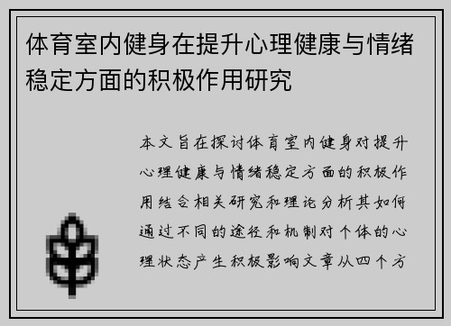 体育室内健身在提升心理健康与情绪稳定方面的积极作用研究