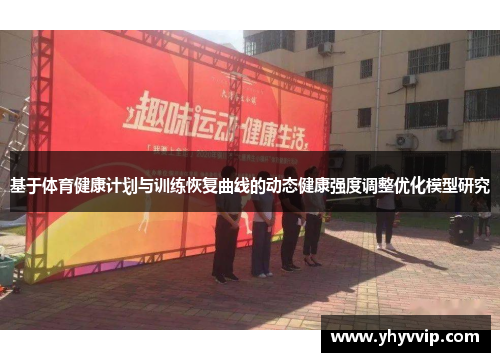 基于体育健康计划与训练恢复曲线的动态健康强度调整优化模型研究