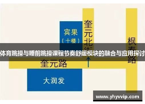 体育跳操与睡前跳操课程节奏舒缓模块的融合与应用探讨