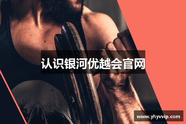 认识银河优越会官网